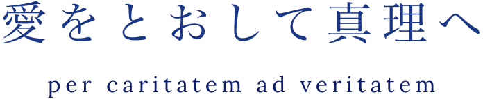愛をとおして真理へ per caritatem ad veritatem