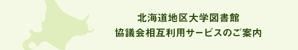北海道地区大学図書館協議会相互利用サービスのご案内