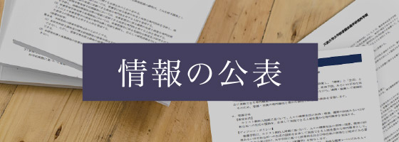 情報の公表