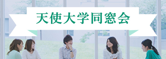 天使大学同窓会