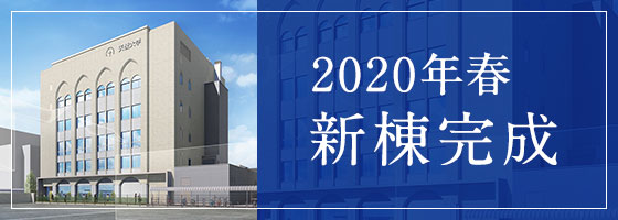 新棟情報