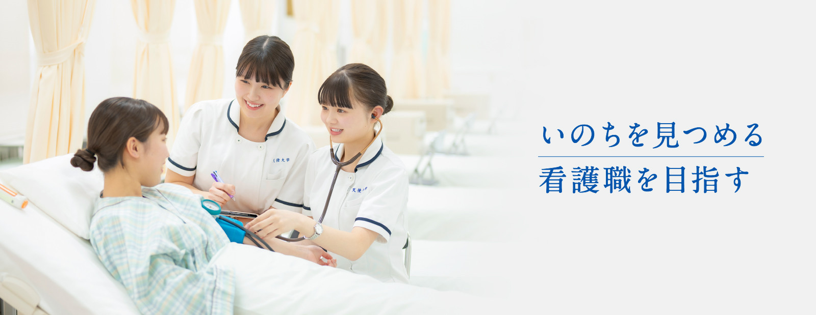 いのちを見つめる看護職を目指す