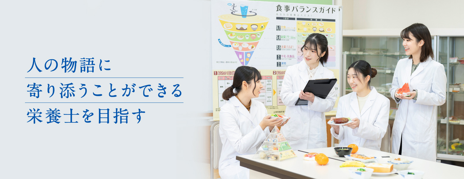 人の物語に寄り添うことができる栄養士を目指す