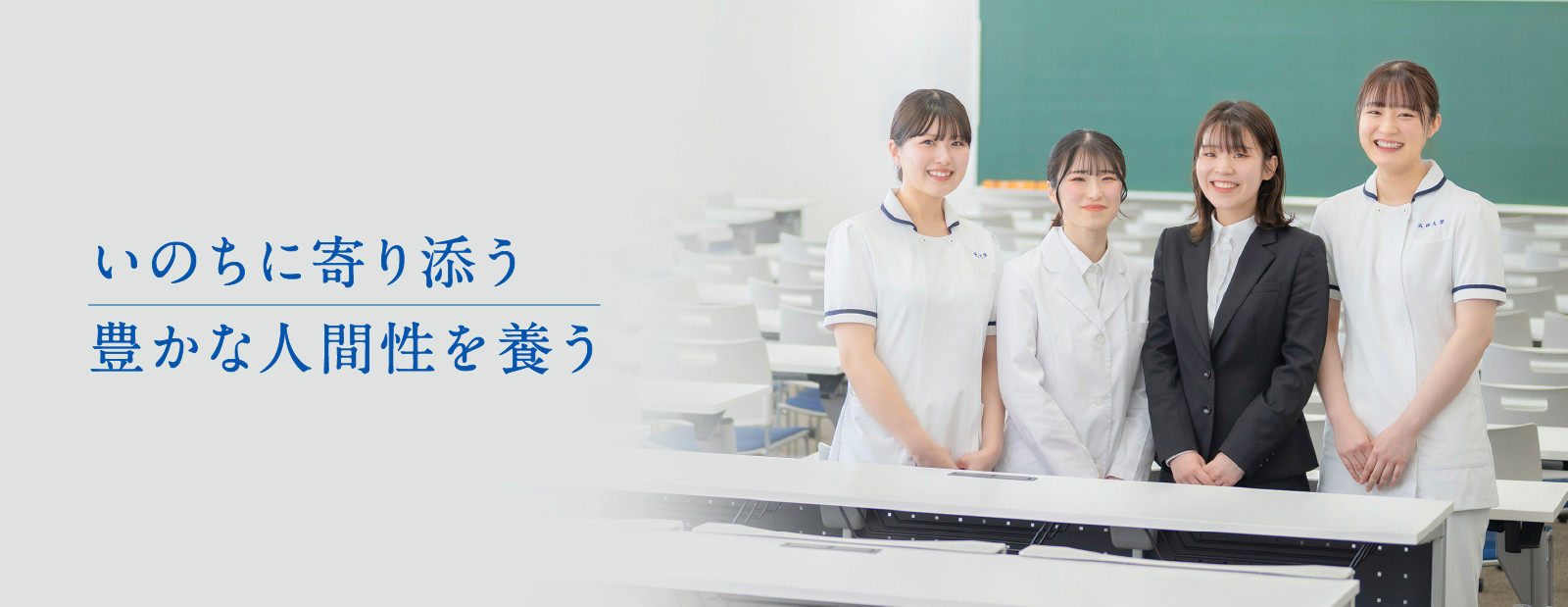 いのちに寄り添う豊かな人間性を養う
