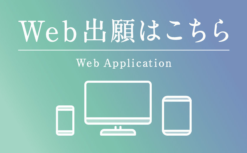 Web出願