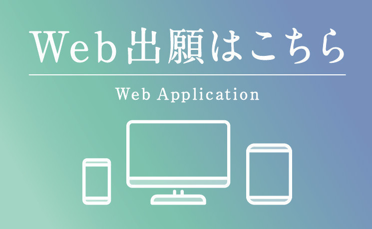 Web出願
