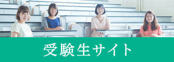受験生サイト
