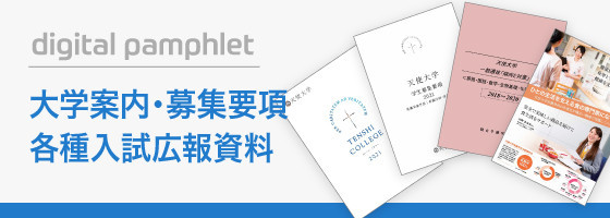 大学案内・募集要項各種入試広報資料