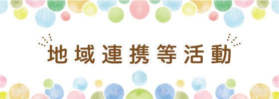 地域連携等活動
