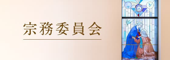 宗務委員会