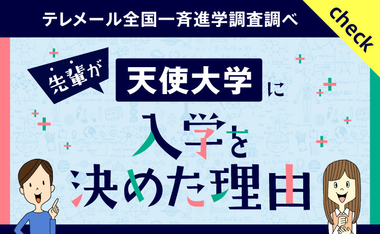 先輩が天使大学に入学を決めた理由