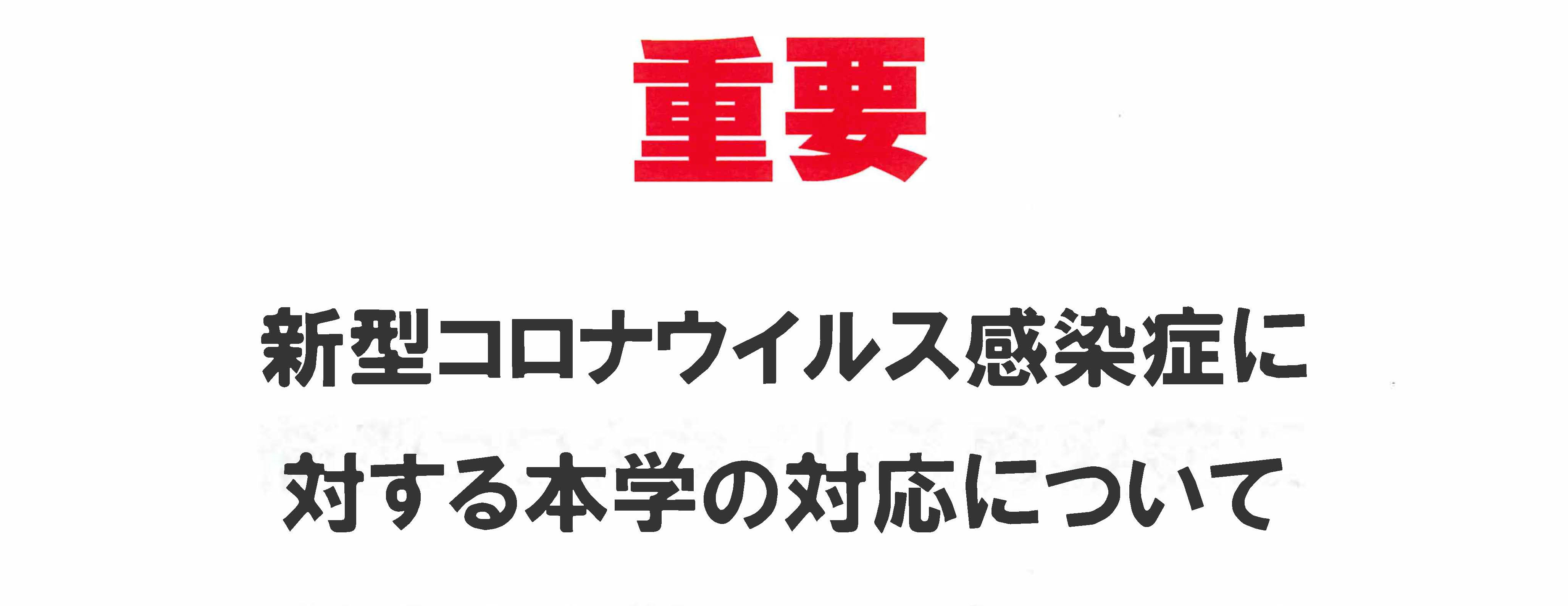 重要　新型コロナウイルス感染症に対する本学の対応について