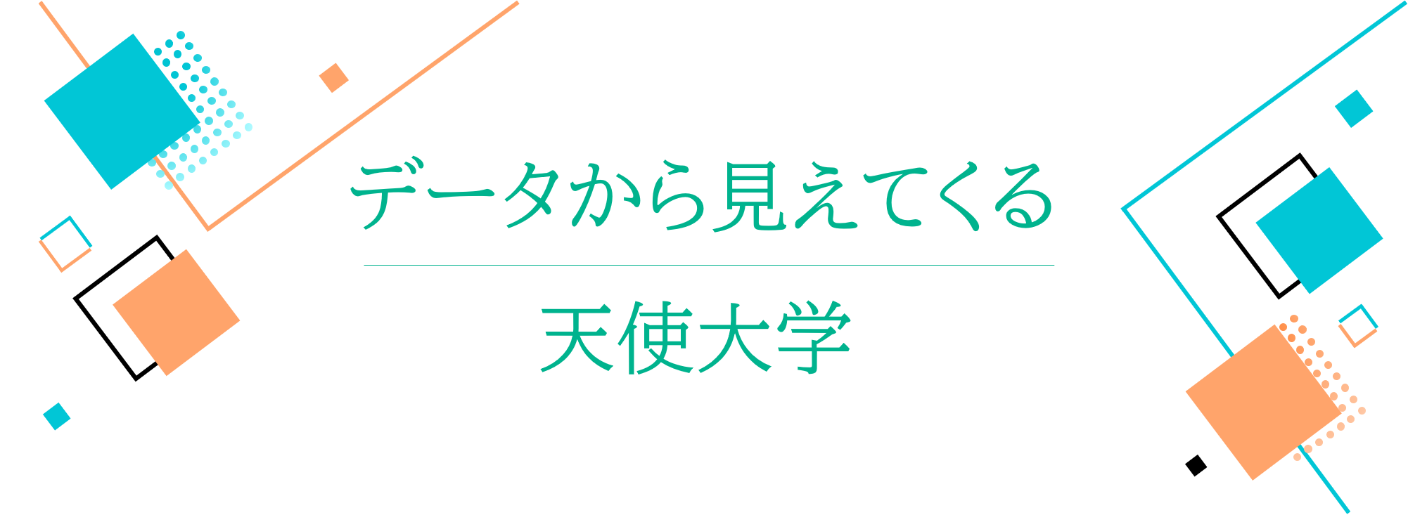 データから見えてくる天使大学
