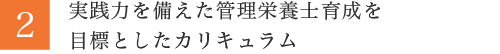 実践力を備えた管理栄養士育成を目標としたカリキュラム