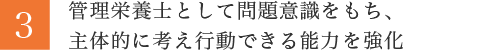 管理栄養士として問題意識をもち、主体的に考え行動できる能力を強化