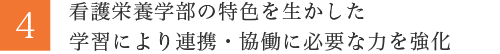 看護栄養学部の特色を生かした学習により連携・協働に必要な力を強化