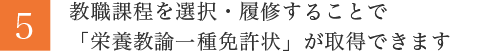 教職課程を選択・履修することで「栄養教諭一種免許状」が取得できます