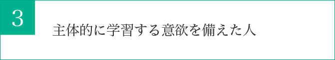 主体的に学習する意欲を備えた人