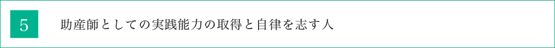 助産師としての実践能力の取得と自律を志す人