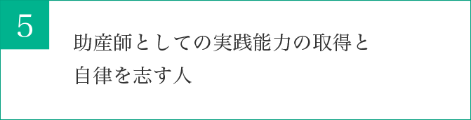 助産師としての実践能力の取得と自律を志す人