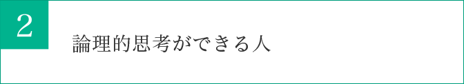 論理的思考ができる人