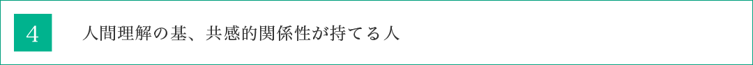 人間理解の基、共感的関係性が持てる人