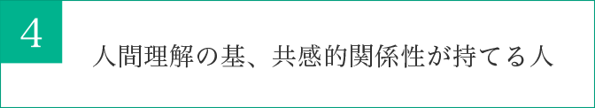 人間理解の基、共感的関係性が持てる人