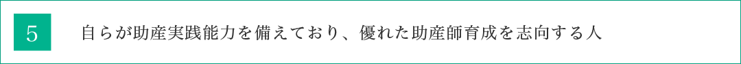 自らが助産実践能力を備えており、優れた助産師育成を志向する人