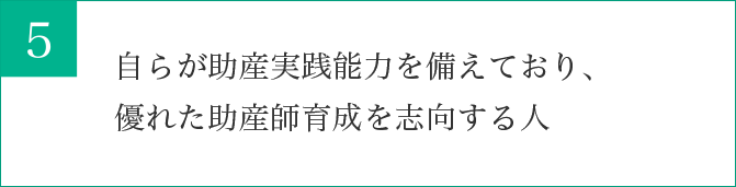 自らが助産実践能力を備えており、優れた助産師育成を志向する人