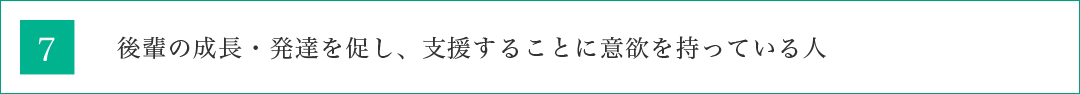 後輩の成長・発達を促し、支援することに意欲を持っている人