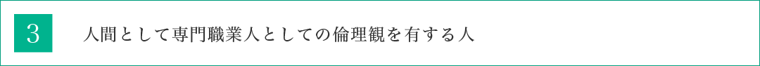 人間として専門職業人としての倫理観を有する人