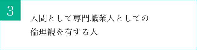 人間として専門職業人としての倫理観を有する人