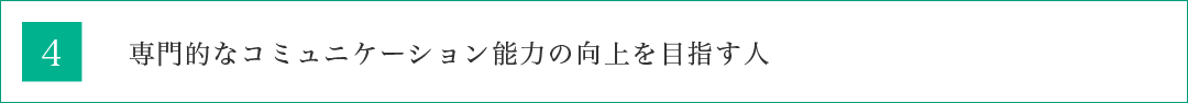 専門的なコミュニケーション能力の向上を目指す人