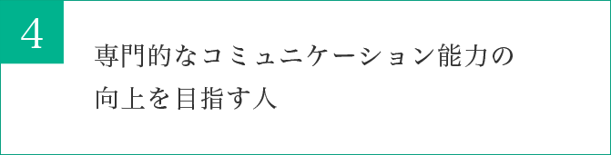 専門的なコミュニケーション能力の向上を目指す人