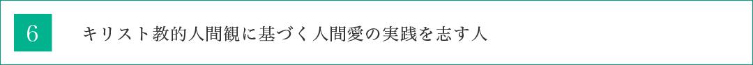  キリスト教的人間観に基づく人間愛の実践を志す人