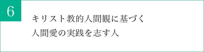  キリスト教的人間観に基づく人間愛の実践を志す人