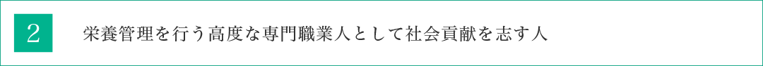 栄養管理を行う高度な専門職業人として社会貢献を志す人