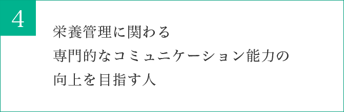 栄養管理に関わる専門的なコミュニケーション能力の向上を目指す人