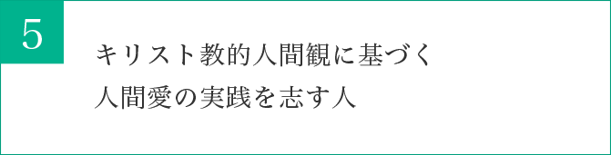 キリスト教的人間観に基づく人間愛の実践を志す人