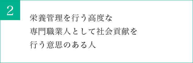 栄養管理を行う高度な専門職業人として社会貢献を行う意思のある人