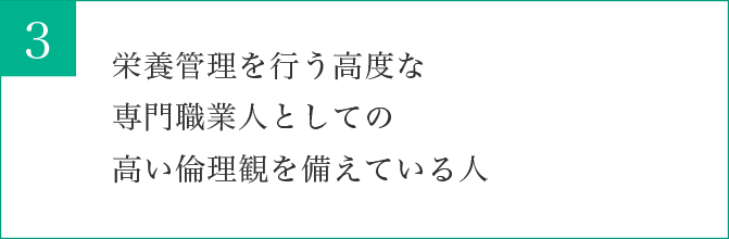 栄養管理を行う高度な専門職業人としての高い倫理観を探求したい人