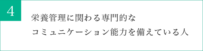 栄養管理に関わる専門的なコミュニケーション能力の向上を目指す人