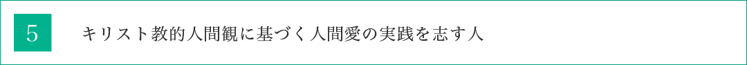 キリスト教的人間観に基づく人間愛の実践を志す人