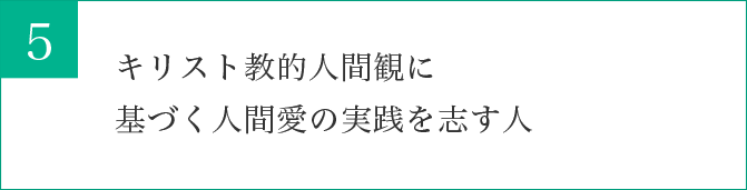 キリスト教的人間観に基づく人間愛の実践を志す人