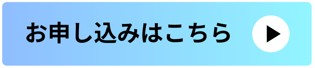 お申し込みはこちら