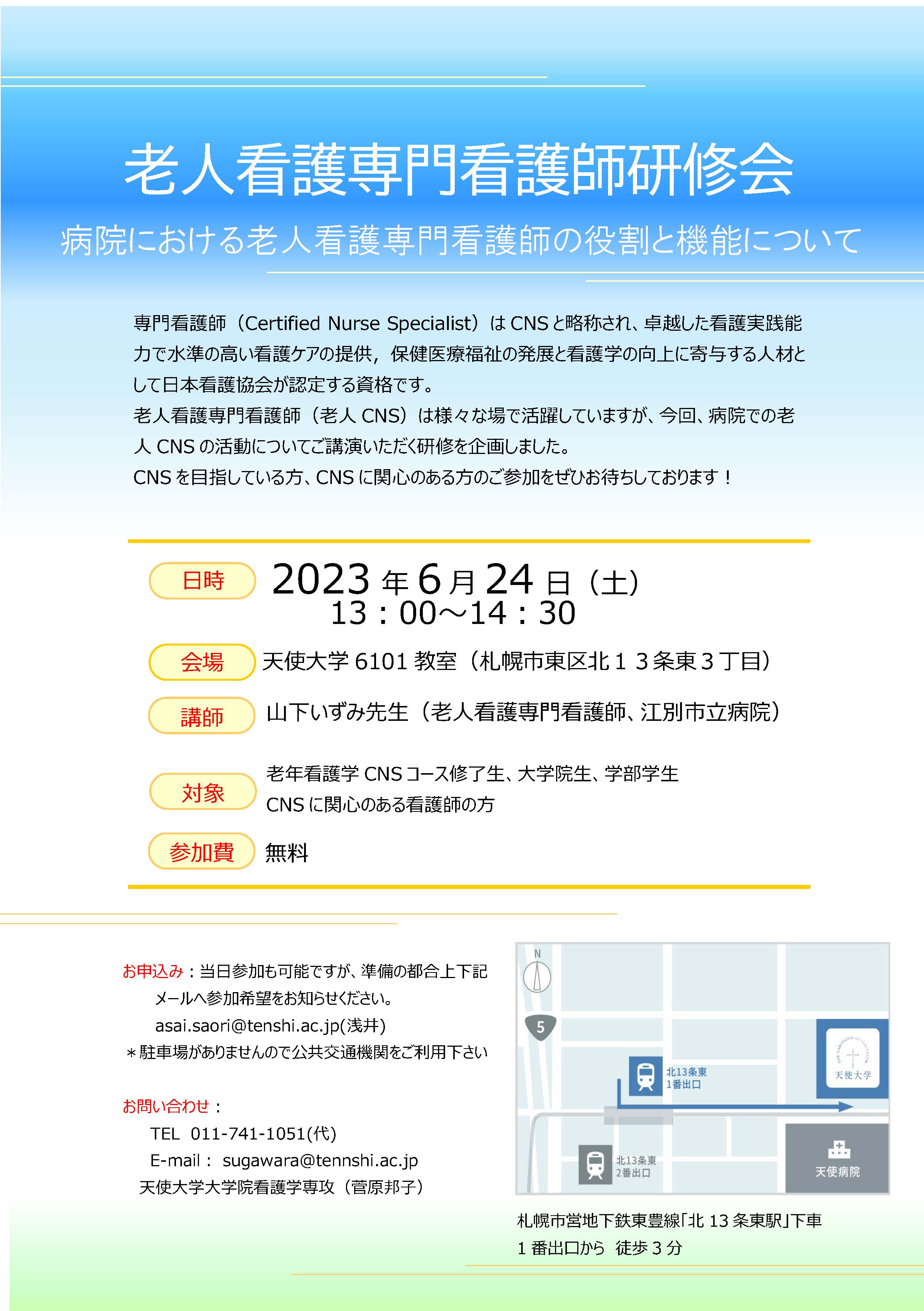 老人看護専門看護師研修会開催のお知らせ（2023年6月2日