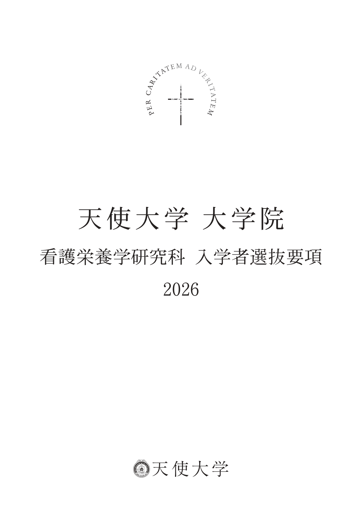デジタルパンフレット（PDF） - 天使大学